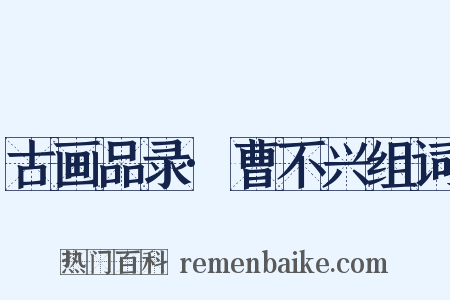 古画品录·曹不兴组词是什么意思的图片